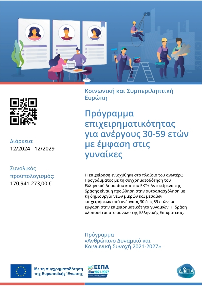 Πρόγραμμα επιχειρηματικότητας για ανέργους 30-59 ετών με έμφαση στις γυναίκες ΔΥΠΑ